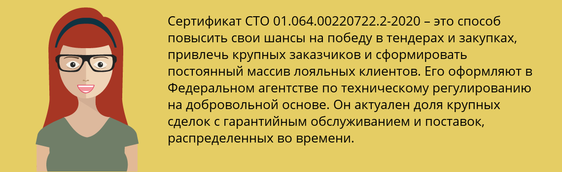 Получить сертификат СТО 01.064.00220722.2-2020 в Яковлевка